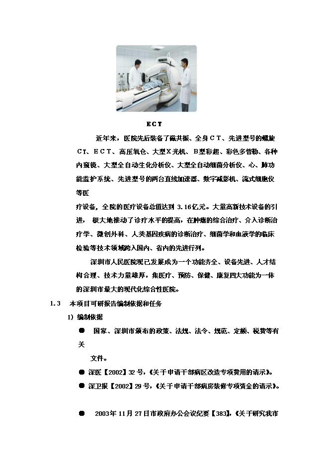 （終稿）人民醫院外科大樓及干部保健病區工程新增項目可行性投資論證建議書.doc（最終版）第7頁