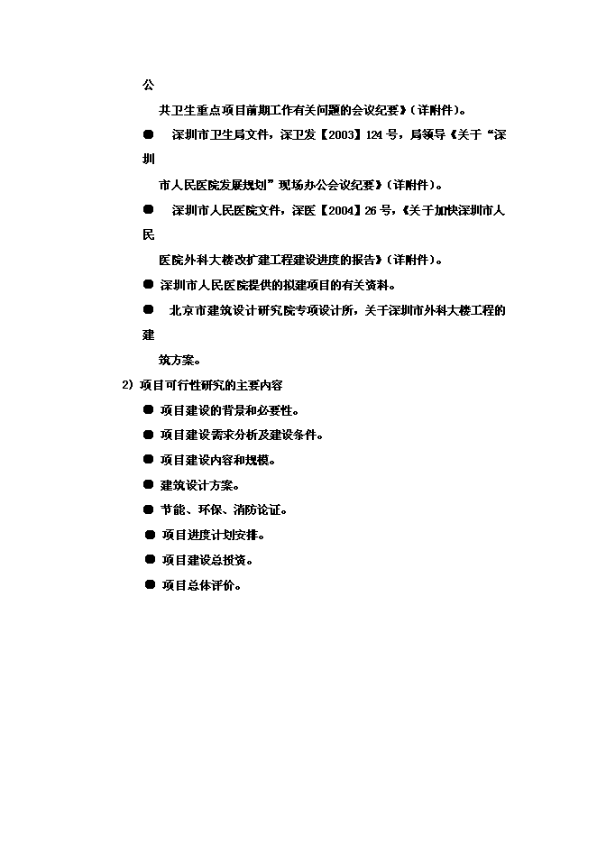 （終稿）人民醫院外科大樓及干部保健病區工程新增項目可行性投資論證建議書.doc（最終版）第8頁