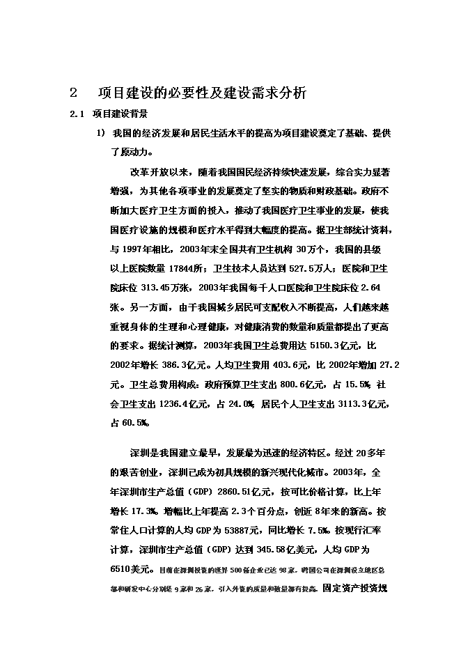 （終稿）人民醫院外科大樓及干部保健病區工程新增項目可行性投資論證建議書.doc（最終版）第9頁
