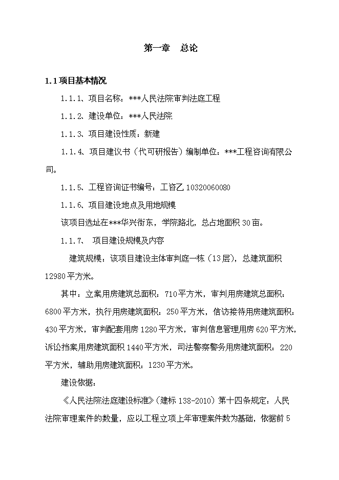 （終稿）人民法院審判法庭工程新增項目可行性投資論證建議書.doc（最終版）第1頁