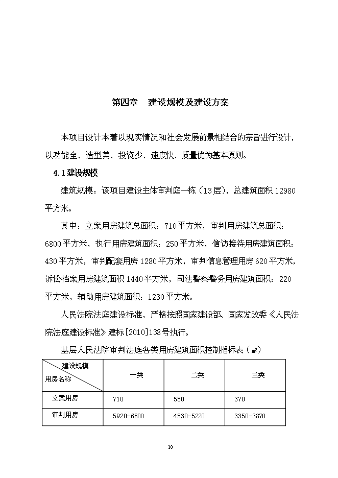 （終稿）人民法院審判法庭工程新增項目可行性投資論證建議書.doc（最終版）第11頁