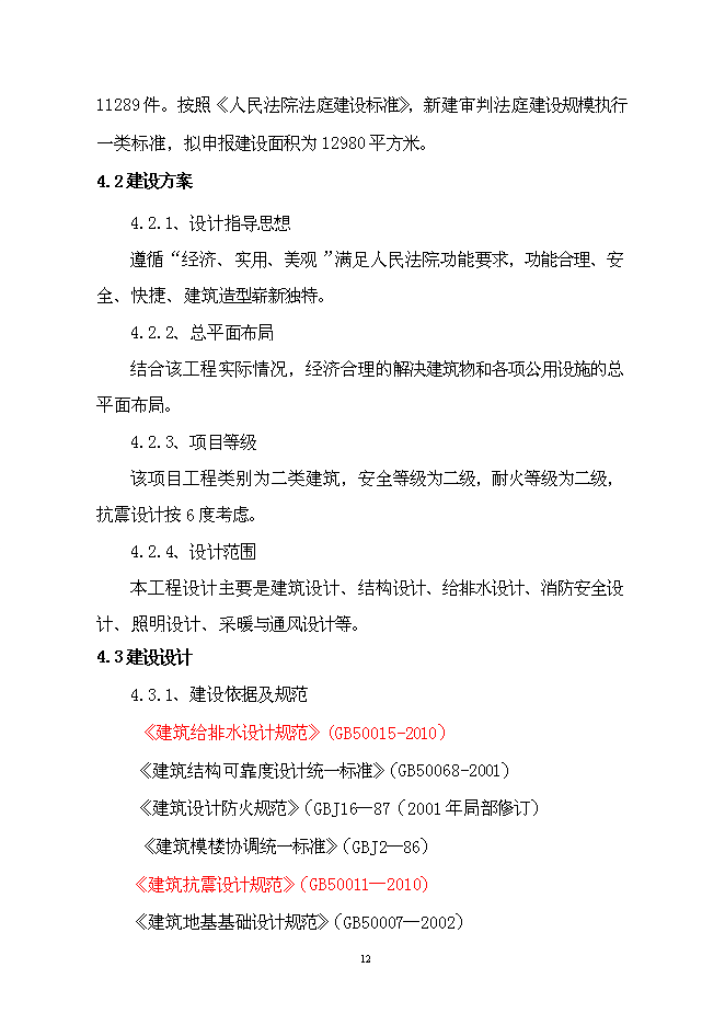 （終稿）人民法院審判法庭工程新增項目可行性投資論證建議書.doc（最終版）第13頁