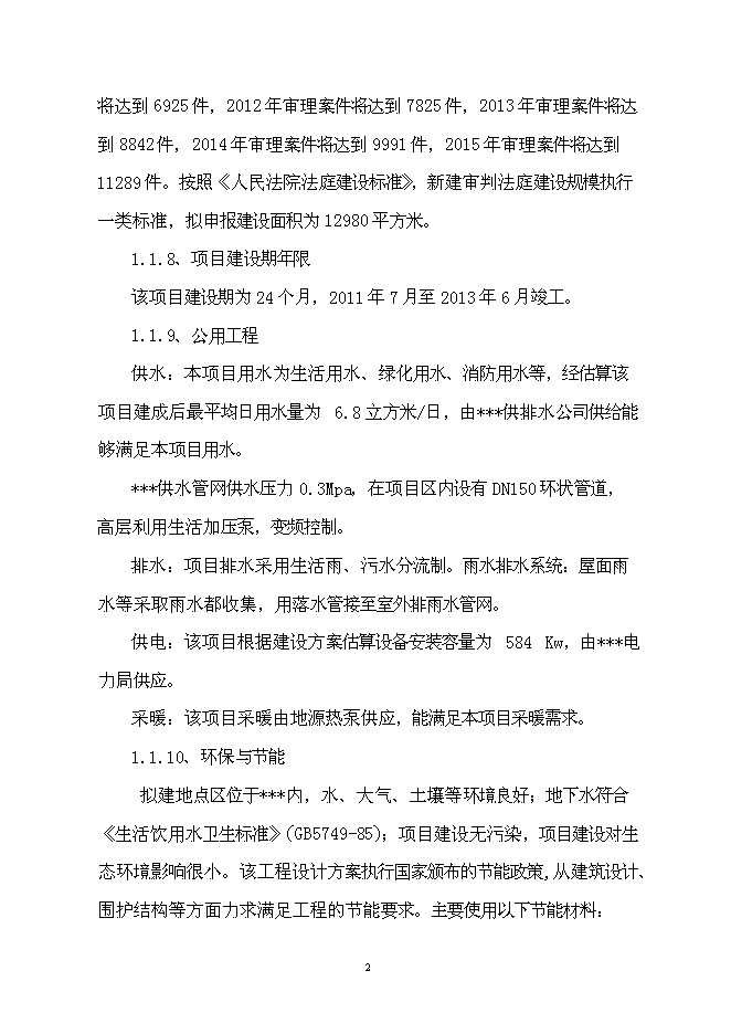 （終稿）人民法院審判法庭工程新增項目可行性投資論證建議書.doc（最終版）第3頁