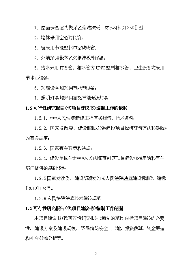 （終稿）人民法院審判法庭工程新增項目可行性投資論證建議書.doc（最終版）第4頁