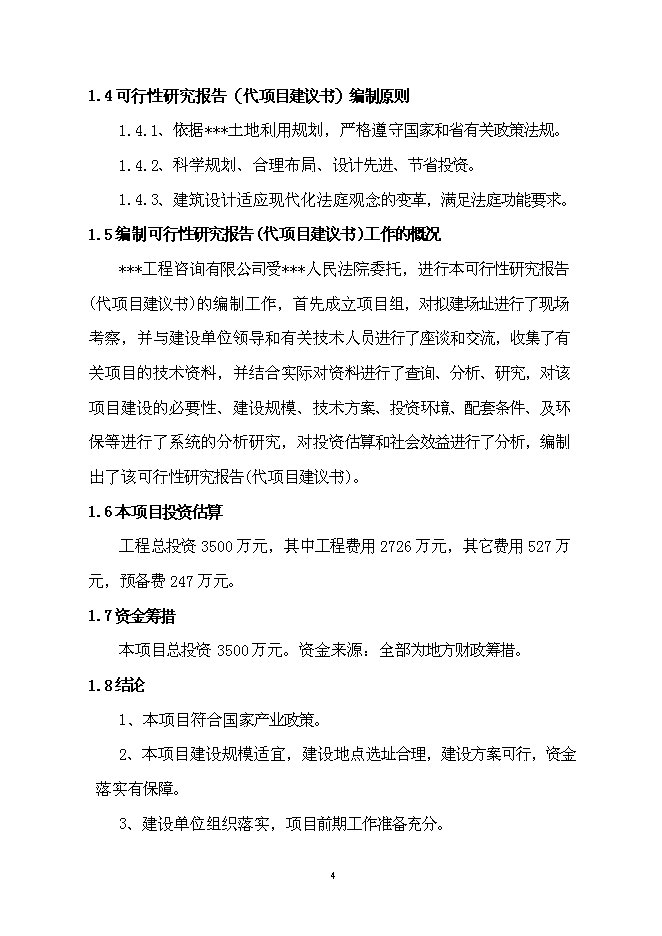 （終稿）人民法院審判法庭工程新增項目可行性投資論證建議書.doc（最終版）第5頁