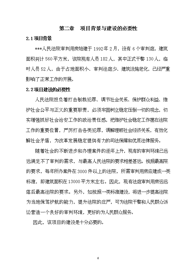 （終稿）人民法院審判法庭工程新增項目可行性投資論證建議書.doc（最終版）第7頁