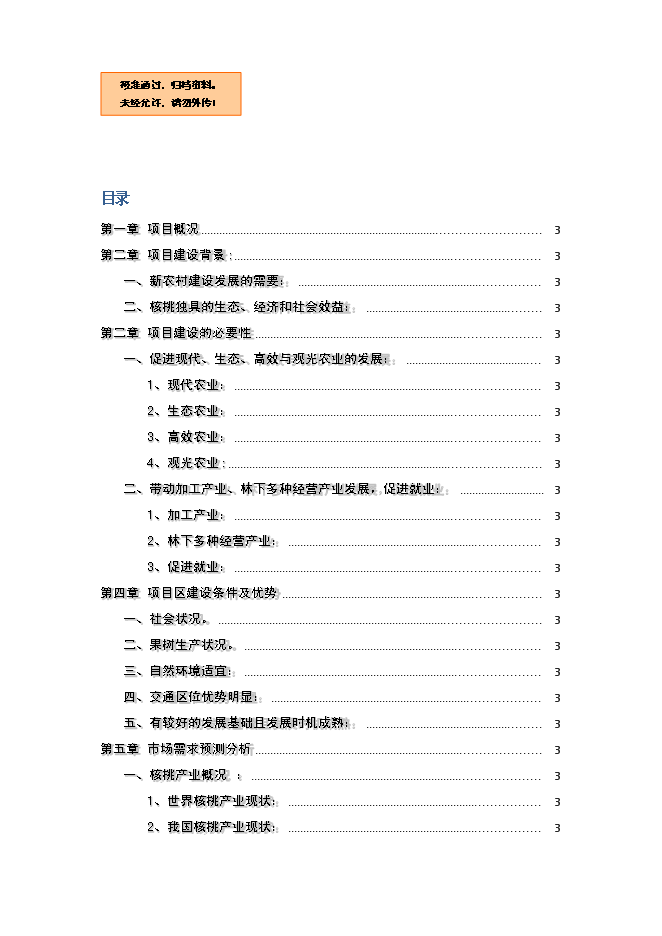 （終稿）優質核桃基地新增項目可行性投資論證建議書.doc（最終版）