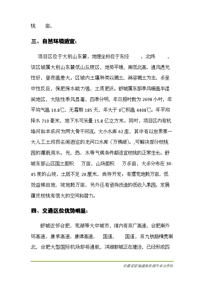 （終稿）優質核桃基地新增項目可行性投資論證建議書.doc（最終版）