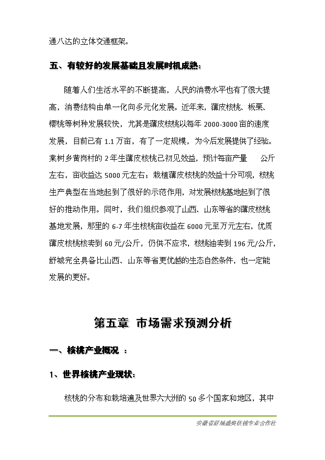 （終稿）優質核桃基地新增項目可行性投資論證建議書.doc（最終版）