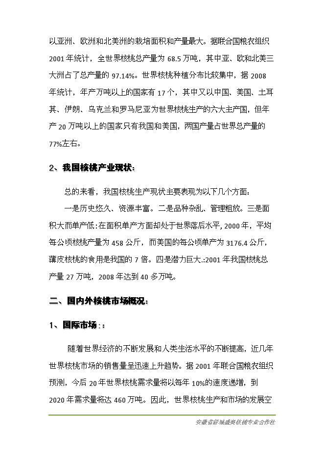 （終稿）優質核桃基地新增項目可行性投資論證建議書.doc（最終版）