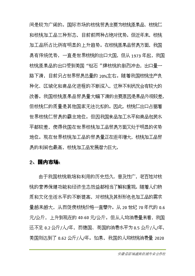 （終稿）優質核桃基地新增項目可行性投資論證建議書.doc（最終版）