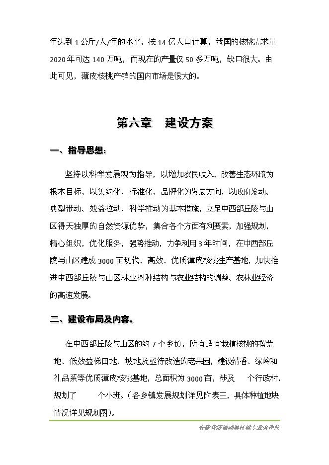 （終稿）優質核桃基地新增項目可行性投資論證建議書.doc（最終版）