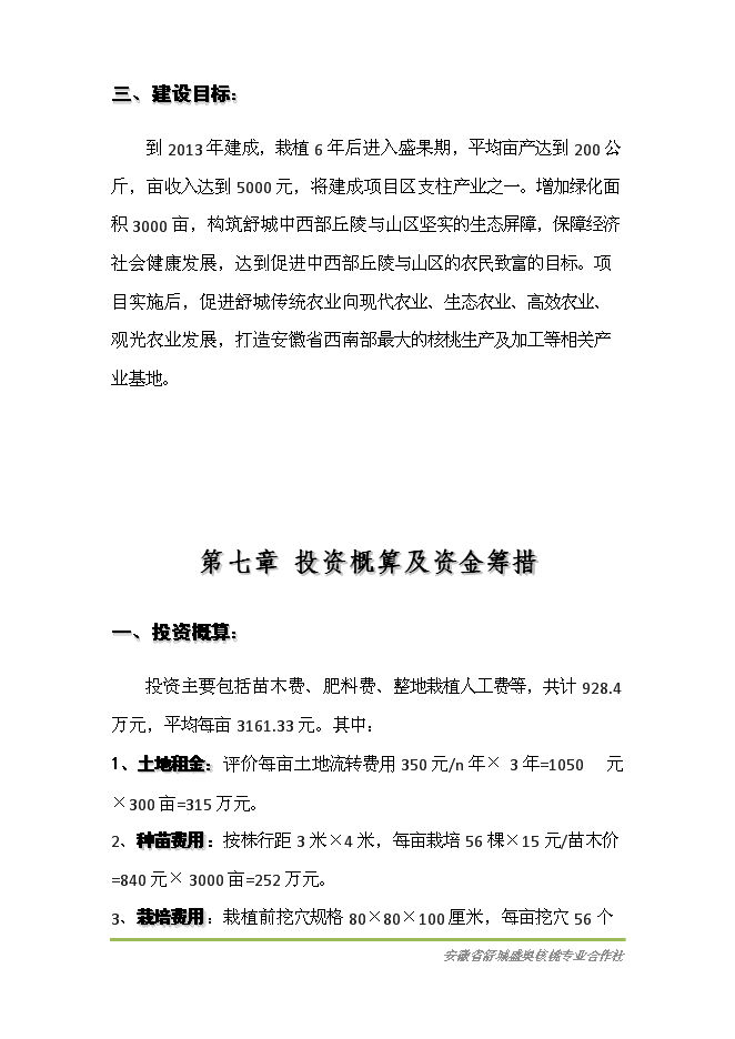 （終稿）優質核桃基地新增項目可行性投資論證建議書.doc（最終版）
