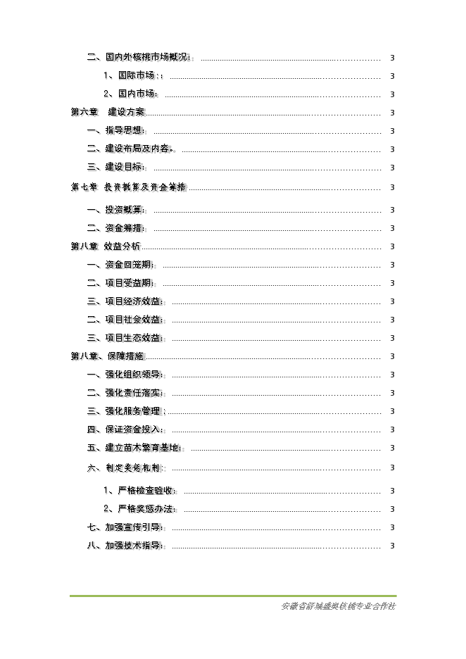 （終稿）優質核桃基地新增項目可行性投資論證建議書.doc（最終版）