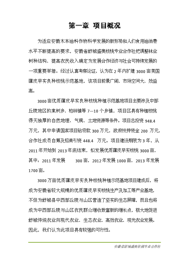 （終稿）優質核桃基地新增項目可行性投資論證建議書.doc（最終版）