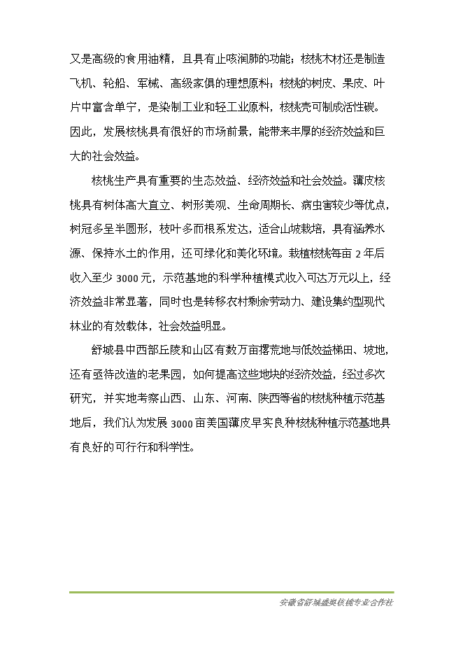 （終稿）優質核桃基地新增項目可行性投資論證建議書.doc（最終版）
