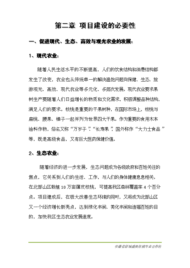 （終稿）優質核桃基地新增項目可行性投資論證建議書.doc（最終版）