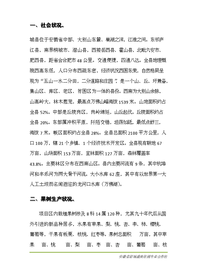 （終稿）優質核桃基地新增項目可行性投資論證建議書.doc（最終版）