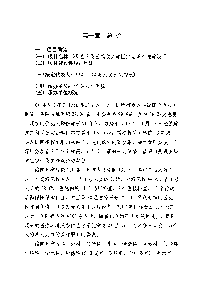 （終稿）人民醫院改擴建醫療基礎設施新增項目可行性投資論證建議書.doc（最終版）第1頁