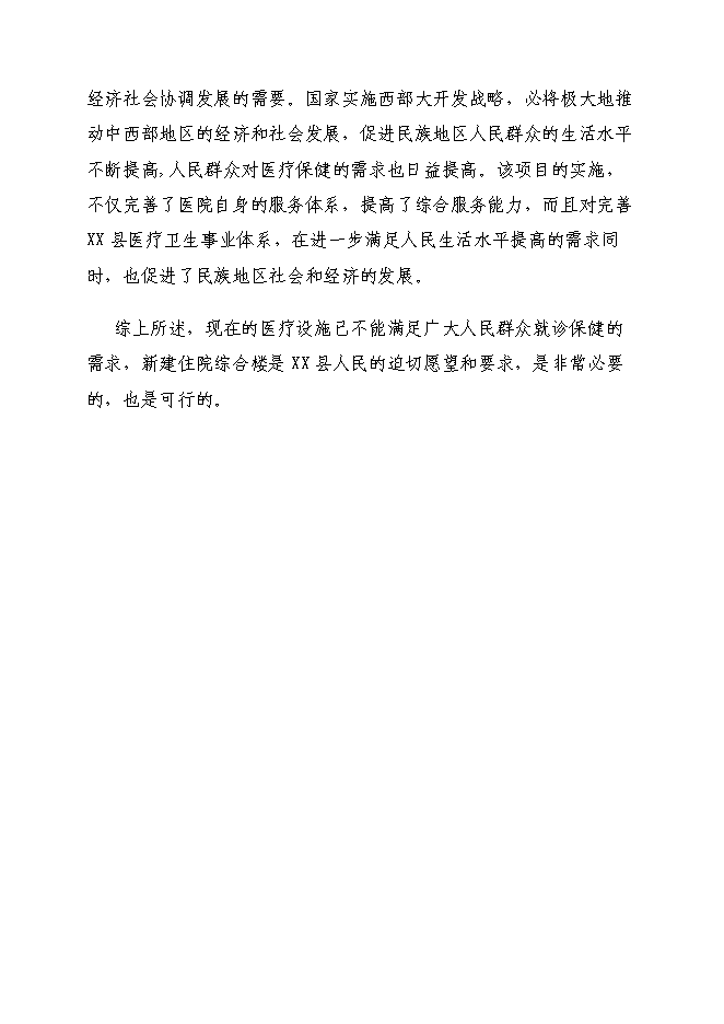 （終稿）人民醫院改擴建醫療基礎設施新增項目可行性投資論證建議書.doc（最終版）第10頁