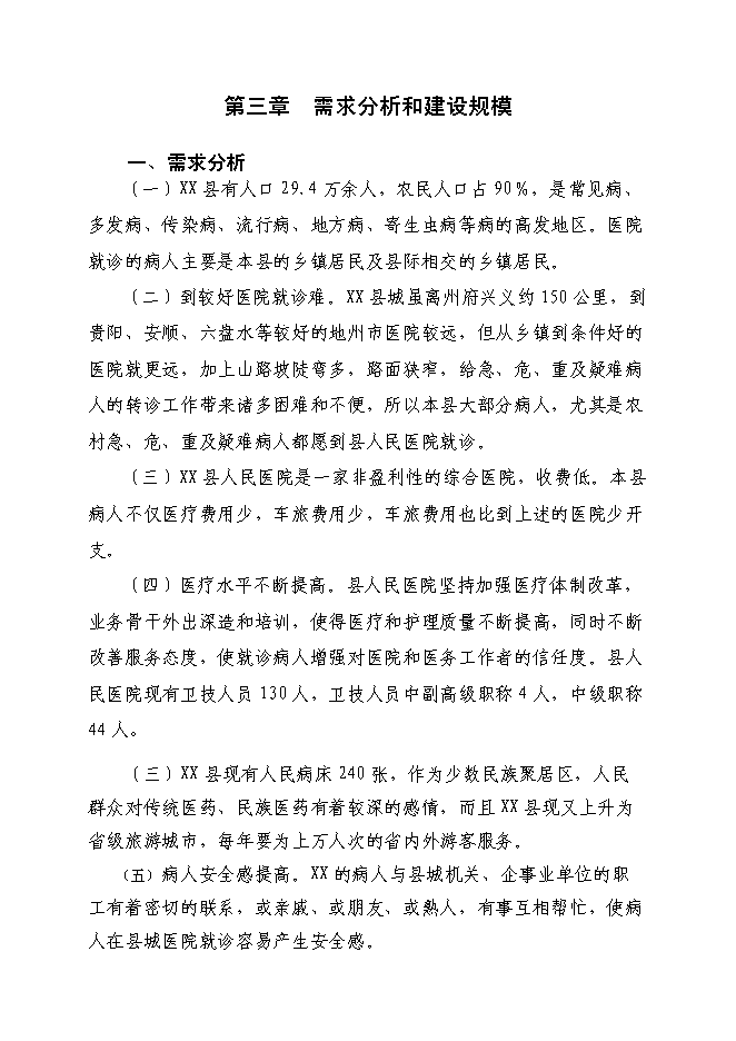 （終稿）人民醫院改擴建醫療基礎設施新增項目可行性投資論證建議書.doc（最終版）第11頁