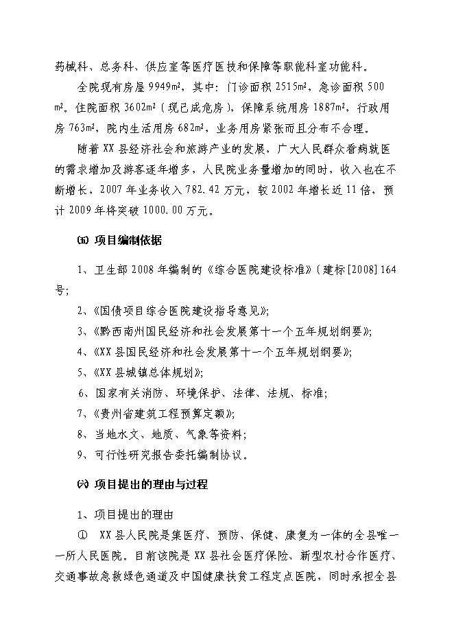 （終稿）人民醫院改擴建醫療基礎設施新增項目可行性投資論證建議書.doc（最終版）第2頁