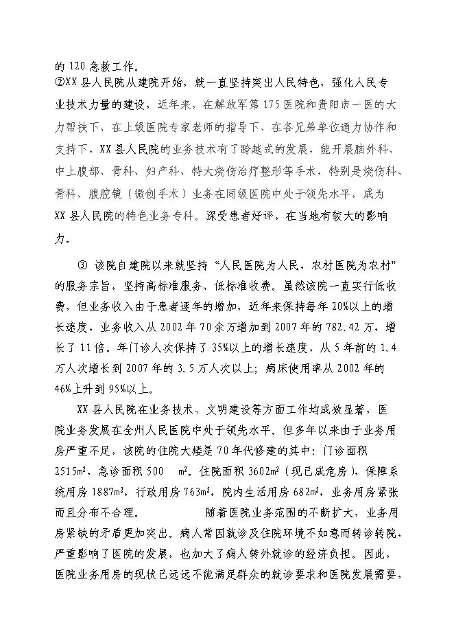 （終稿）人民醫院改擴建醫療基礎設施新增項目可行性投資論證建議書.doc（最終版）第3頁
