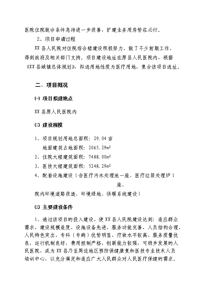 （終稿）人民醫院改擴建醫療基礎設施新增項目可行性投資論證建議書.doc（最終版）第4頁