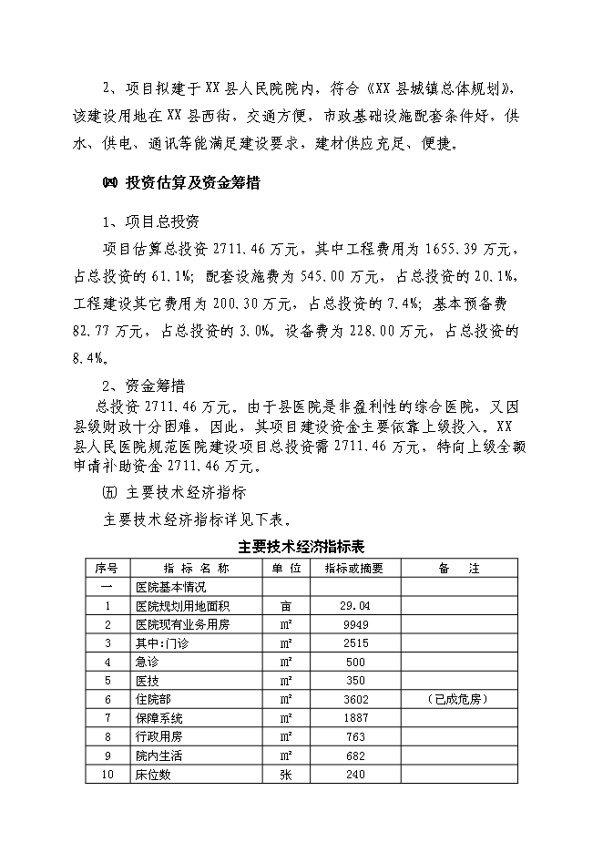 （終稿）人民醫院改擴建醫療基礎設施新增項目可行性投資論證建議書.doc（最終版）第5頁