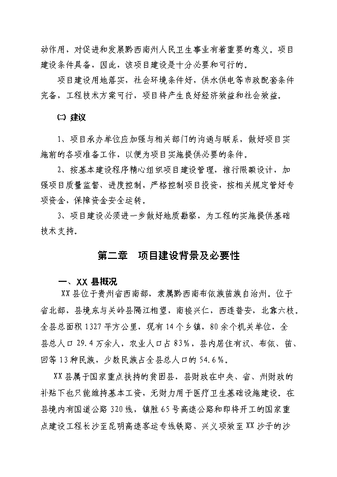 （終稿）人民醫院改擴建醫療基礎設施新增項目可行性投資論證建議書.doc（最終版）第7頁