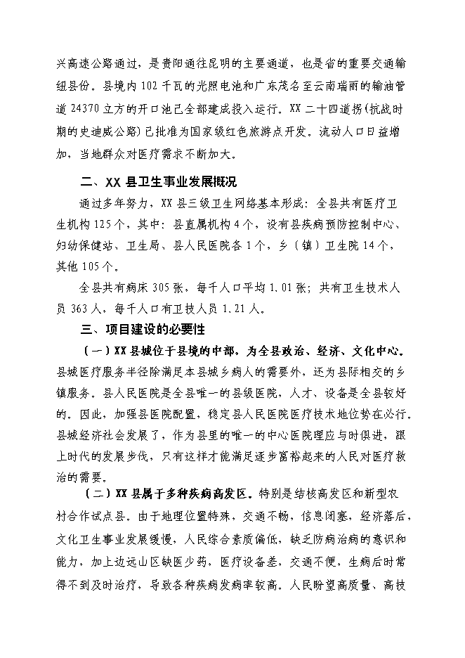 （終稿）人民醫院改擴建醫療基礎設施新增項目可行性投資論證建議書.doc（最終版）第8頁