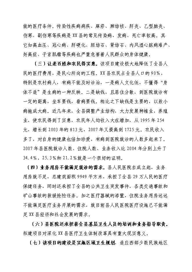 （終稿）人民醫院改擴建醫療基礎設施新增項目可行性投資論證建議書.doc（最終版）第9頁