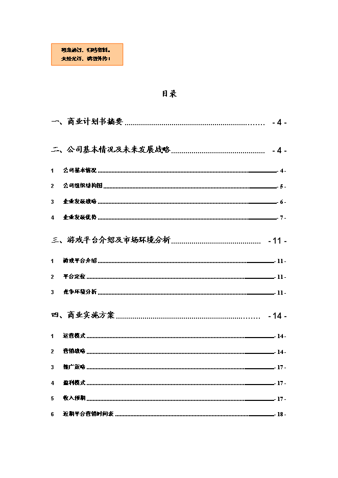 （終稿）休閑棋牌游戲平臺新增項目可行性投資論證建議書.doc（最終版）第1頁