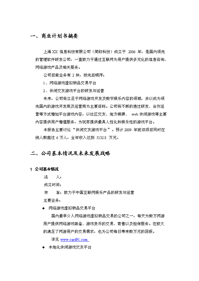 （終稿）休閑棋牌游戲平臺新增項目可行性投資論證建議書.doc（最終版）第3頁