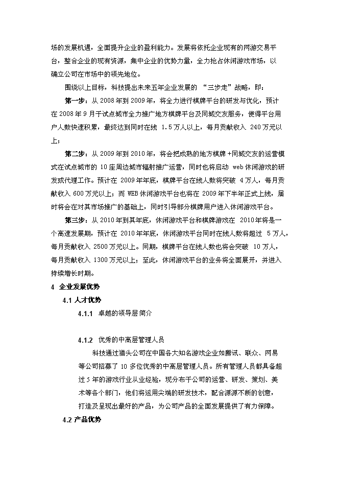 （終稿）休閑棋牌游戲平臺新增項目可行性投資論證建議書.doc（最終版）第5頁