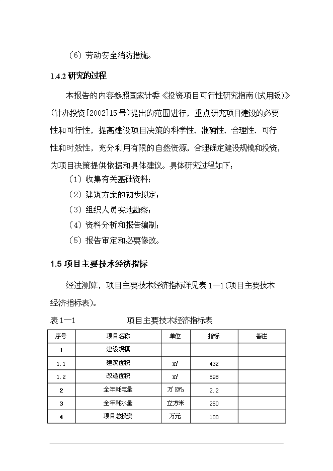 （終稿）人民法庭擴改建新增項目可行性投資論證建議書.doc（最終版）第9頁