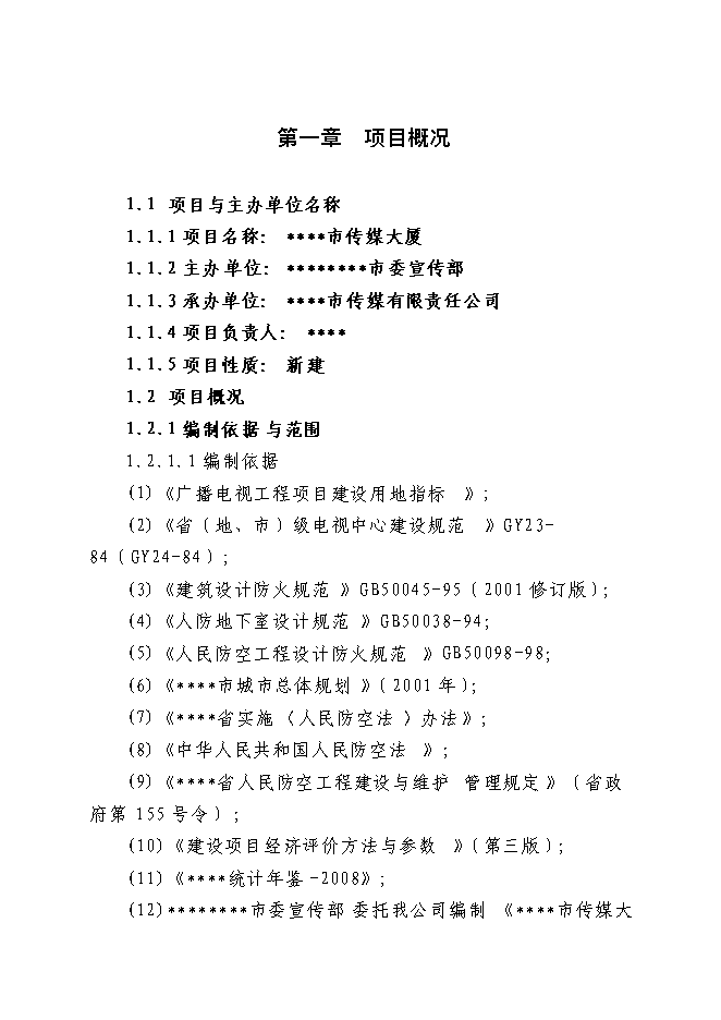 （終稿）傳媒大廈新增項目可行性投資論證建議書.doc（最終版）第1頁