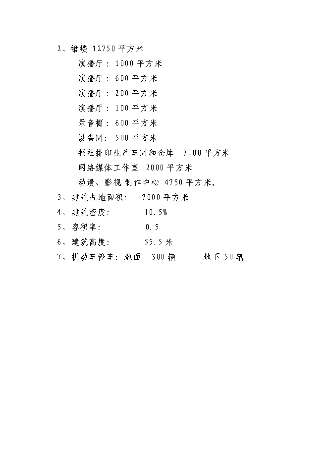 （終稿）傳媒大廈新增項目可行性投資論證建議書.doc（最終版）第15頁