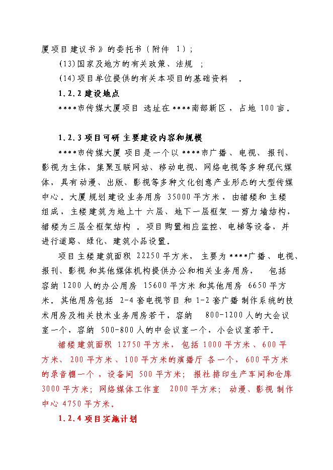 （終稿）傳媒大廈新增項目可行性投資論證建議書.doc（最終版）第2頁