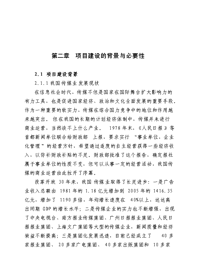 （終稿）傳媒大廈新增項目可行性投資論證建議書.doc（最終版）第4頁