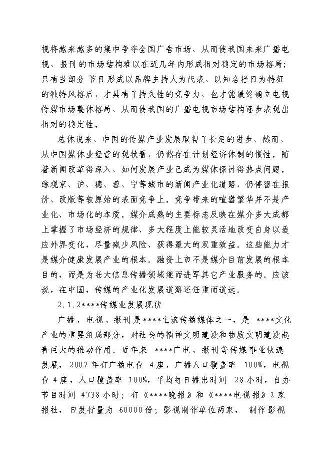 （終稿）傳媒大廈新增項目可行性投資論證建議書.doc（最終版）第6頁