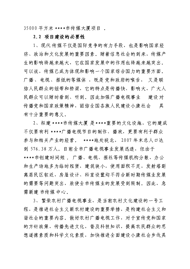 （終稿）傳媒大廈新增項目可行性投資論證建議書.doc（最終版）第9頁