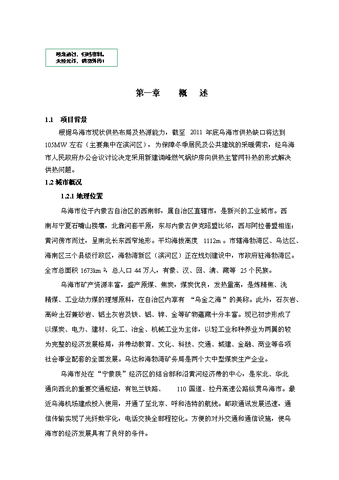 （終稿）烏海市集中供熱二期工程調峰燃氣鍋爐房新增項目可行性投資論證建議書.doc（最終版）
