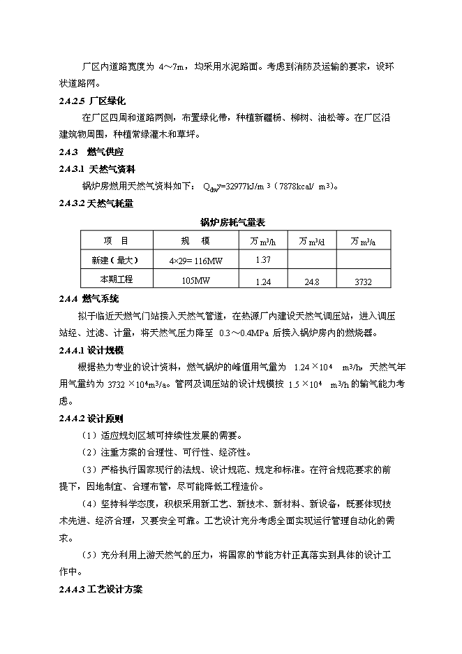 （終稿）烏海市集中供熱二期工程調峰燃氣鍋爐房新增項目可行性投資論證建議書.doc（最終版）