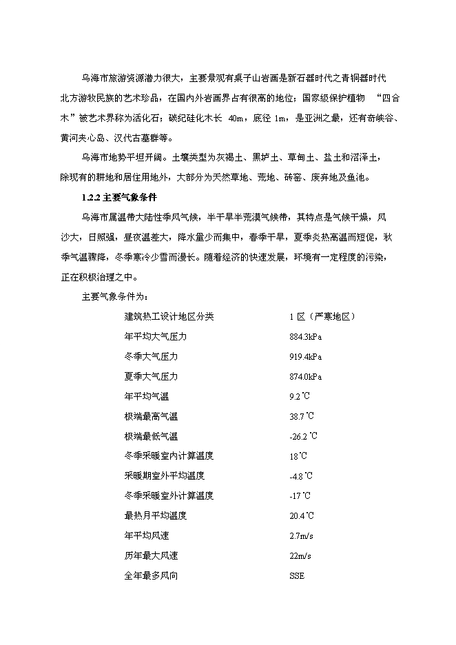 （終稿）烏海市集中供熱二期工程調峰燃氣鍋爐房新增項目可行性投資論證建議書.doc（最終版）