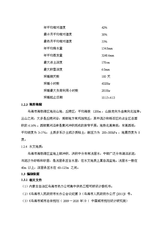 （終稿）烏海市集中供熱二期工程調峰燃氣鍋爐房新增項目可行性投資論證建議書.doc（最終版）