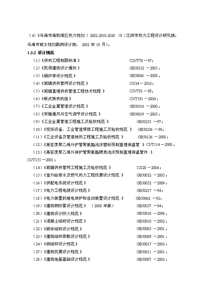 （終稿）烏海市集中供熱二期工程調峰燃氣鍋爐房新增項目可行性投資論證建議書.doc（最終版）
