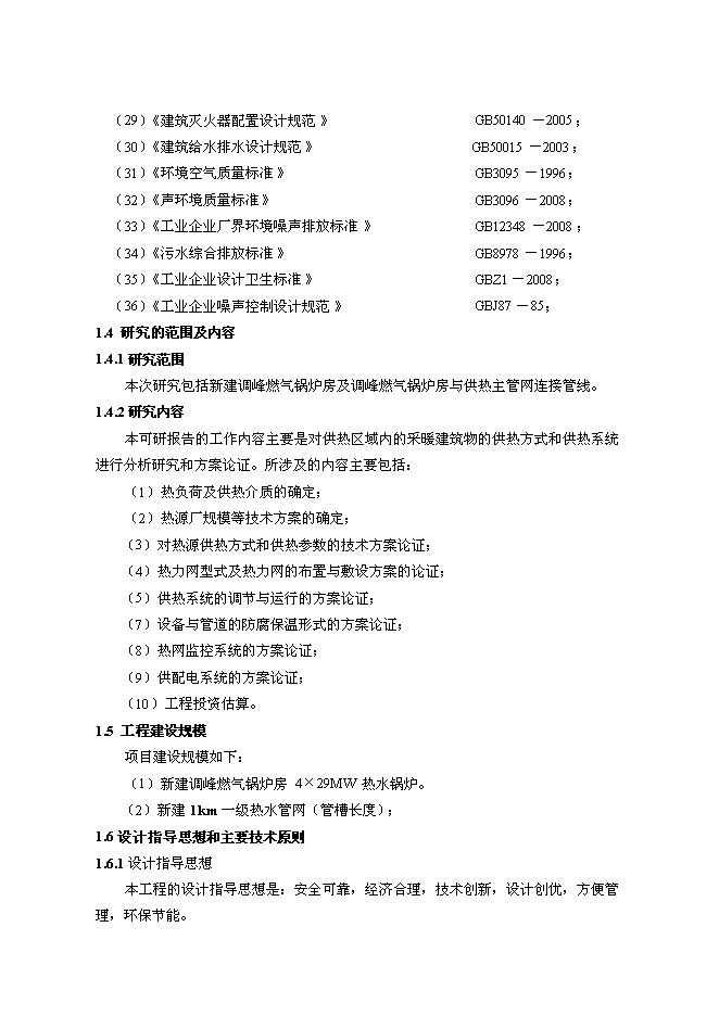 （終稿）烏海市集中供熱二期工程調峰燃氣鍋爐房新增項目可行性投資論證建議書.doc（最終版）