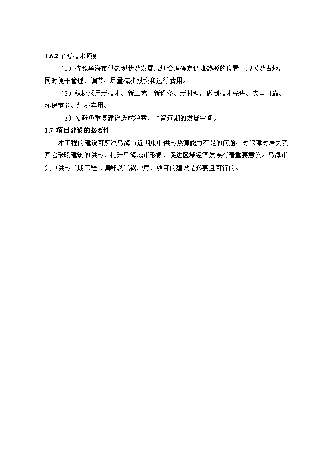 （終稿）烏海市集中供熱二期工程調峰燃氣鍋爐房新增項目可行性投資論證建議書.doc（最終版）