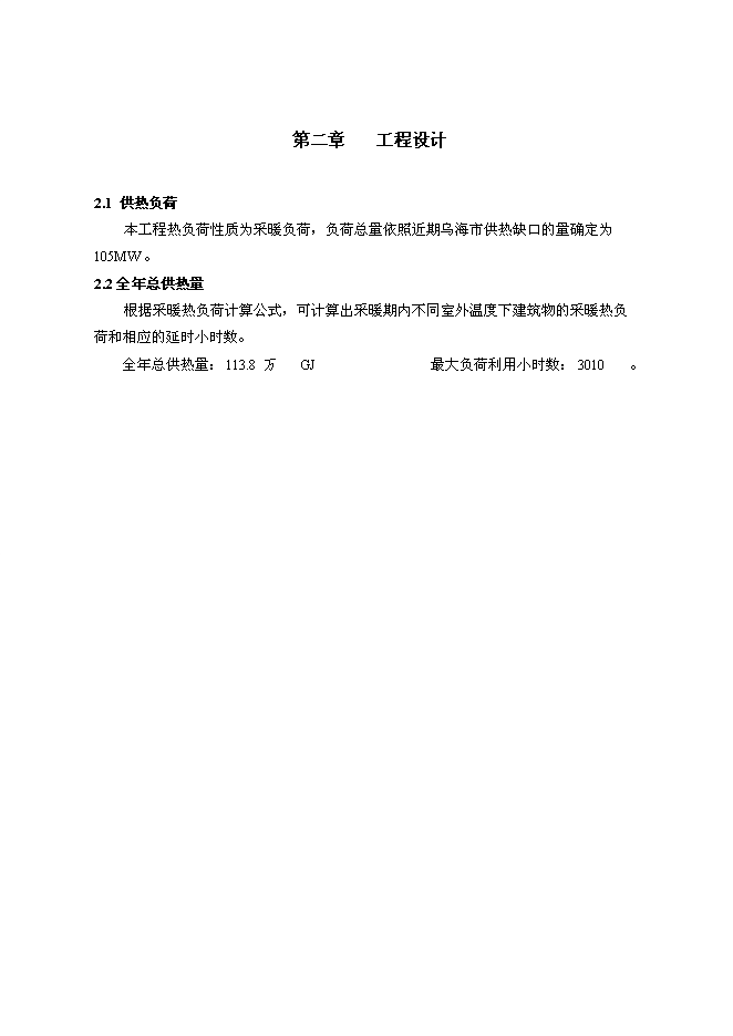 （終稿）烏海市集中供熱二期工程調峰燃氣鍋爐房新增項目可行性投資論證建議書.doc（最終版）